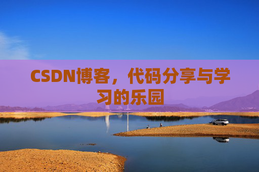 CSDN博客,代码分享与学习的乐园